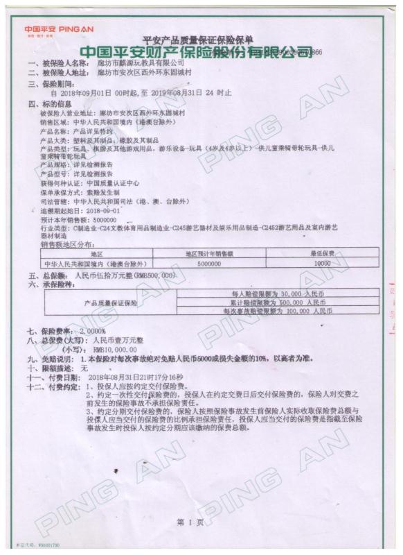 平安产品质量保证保险保单